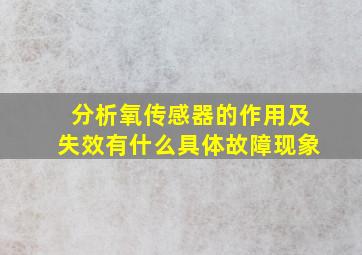 分析氧传感器的作用及失效有什么具体故障现象