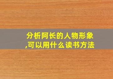 分析阿长的人物形象,可以用什么读书方法