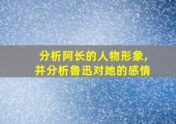 分析阿长的人物形象,并分析鲁迅对她的感情