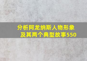 分析阿龙纳斯人物形象及其两个典型故事550