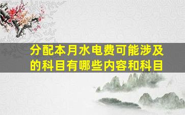 分配本月水电费可能涉及的科目有哪些内容和科目