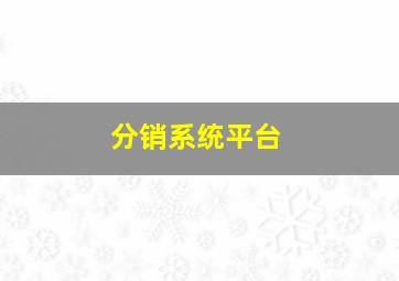 分销系统平台