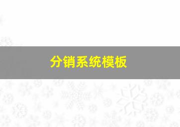 分销系统模板