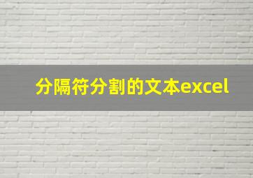 分隔符分割的文本excel