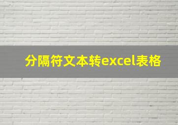 分隔符文本转excel表格