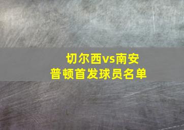 切尔西vs南安普顿首发球员名单