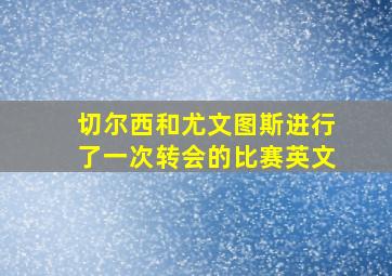 切尔西和尤文图斯进行了一次转会的比赛英文