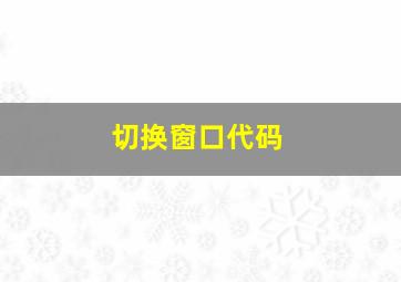 切换窗口代码