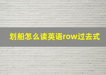 划船怎么读英语row过去式