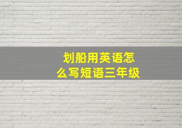 划船用英语怎么写短语三年级