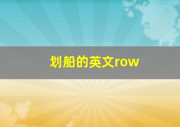 划船的英文row