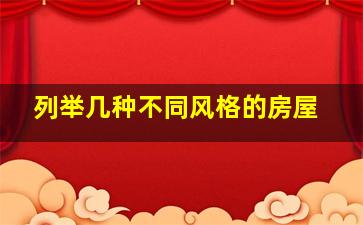 列举几种不同风格的房屋