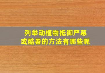 列举动植物抵御严寒或酷暑的方法有哪些呢