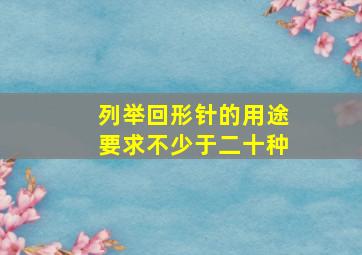 列举回形针的用途要求不少于二十种