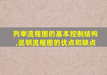 列举流程图的基本控制结构,说明流程图的优点和缺点