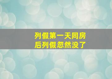 列假第一天同房后列假忽然没了