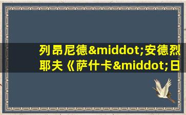 列昂尼德·安德烈耶夫《萨什卡·日古廖夫》