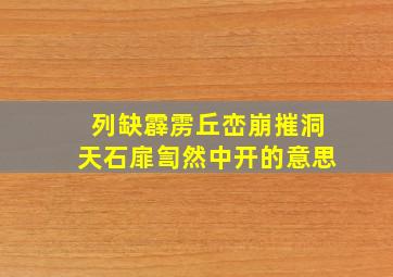 列缺霹雳丘峦崩摧洞天石扉訇然中开的意思