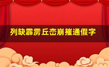 列缺霹雳丘峦崩摧通假字