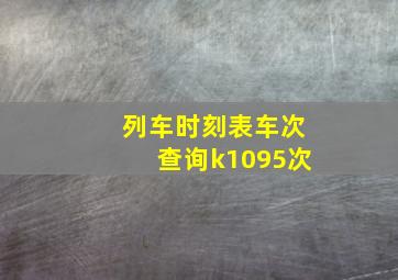 列车时刻表车次查询k1095次