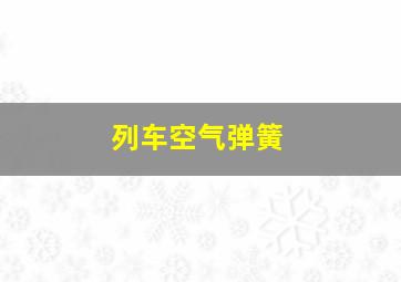 列车空气弹簧