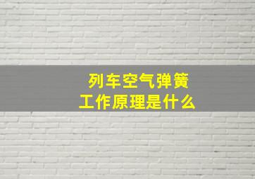 列车空气弹簧工作原理是什么