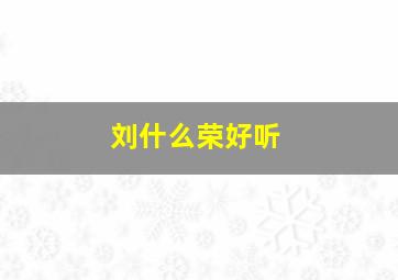 刘什么荣好听