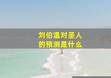 刘伯温对圣人的预测是什么