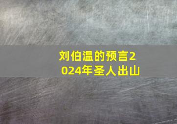 刘伯温的预言2024年圣人出山