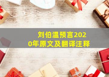 刘伯温预言2020年原文及翻译注释