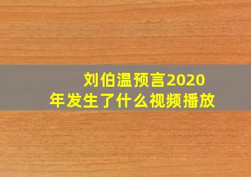 刘伯温预言2020年发生了什么视频播放