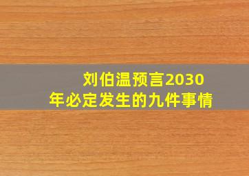 刘伯温预言2030年必定发生的九件事情