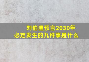 刘伯温预言2030年必定发生的九件事是什么