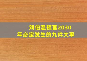 刘伯温预言2030年必定发生的九件大事