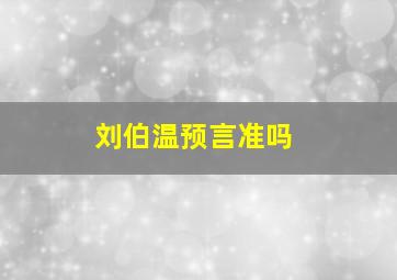 刘伯温预言准吗