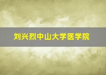 刘兴烈中山大学医学院