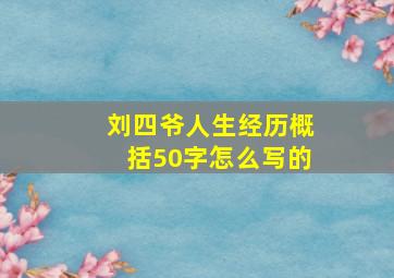 刘四爷人生经历概括50字怎么写的