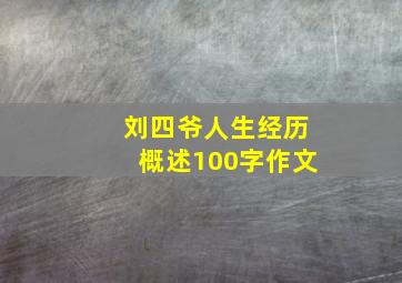 刘四爷人生经历概述100字作文