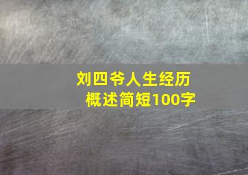 刘四爷人生经历概述简短100字