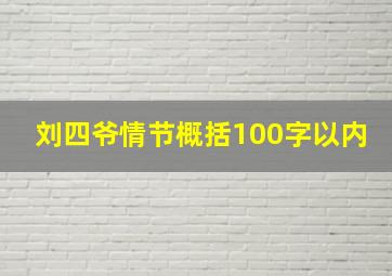 刘四爷情节概括100字以内