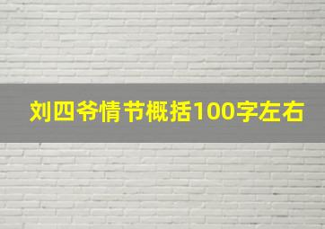 刘四爷情节概括100字左右