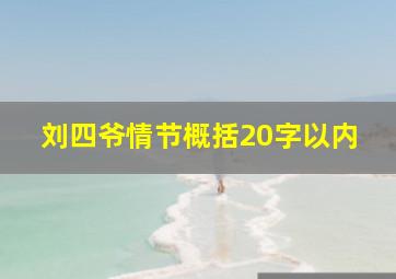 刘四爷情节概括20字以内