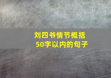 刘四爷情节概括50字以内的句子