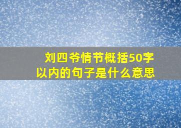 刘四爷情节概括50字以内的句子是什么意思