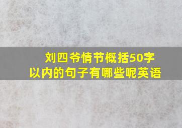 刘四爷情节概括50字以内的句子有哪些呢英语