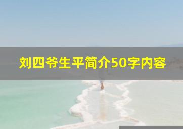 刘四爷生平简介50字内容