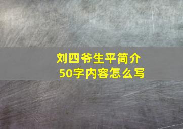 刘四爷生平简介50字内容怎么写