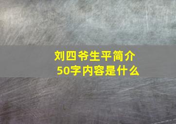 刘四爷生平简介50字内容是什么