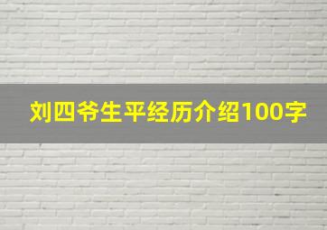 刘四爷生平经历介绍100字