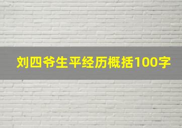 刘四爷生平经历概括100字